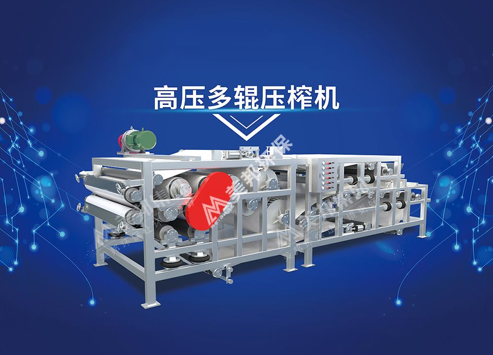 美邦高压多辊压榨机
