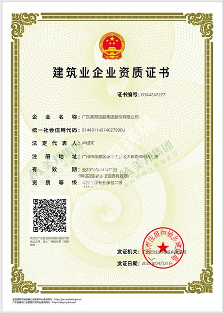 美邦集团建筑企业环保工程专业承包二级资质
