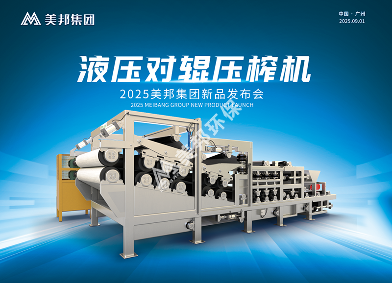 美邦液压对辊压榨机新品发布会